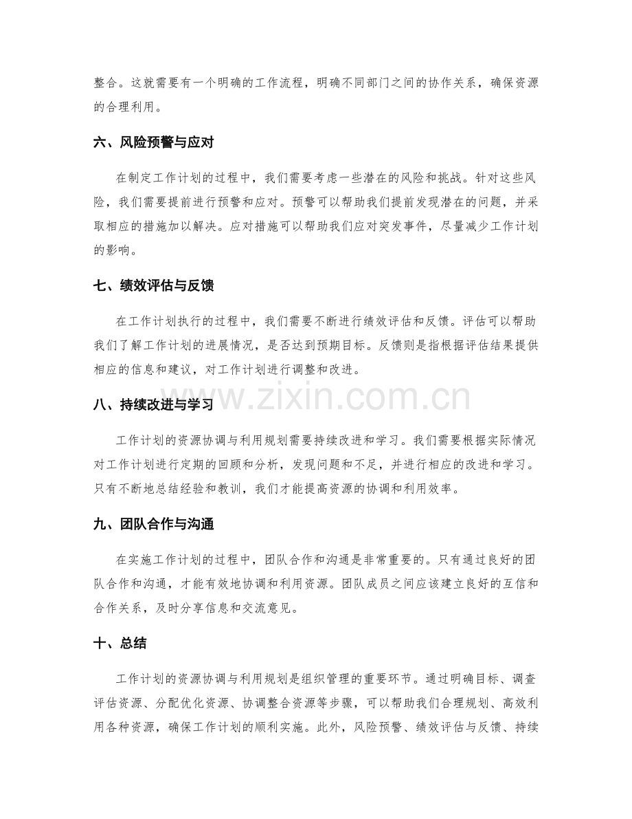 工作计划的资源协调与利用规划.docx_第2页