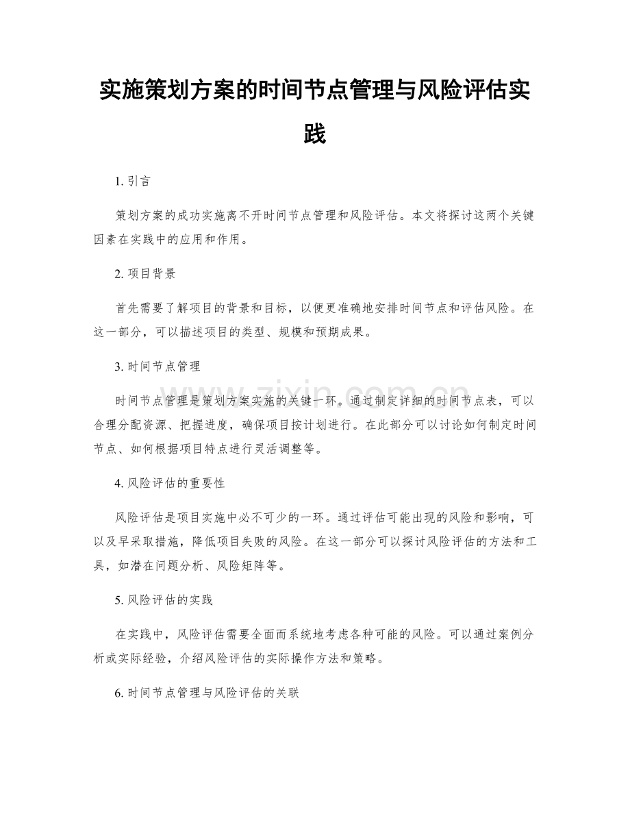 实施策划方案的时间节点管理与风险评估实践.docx_第1页