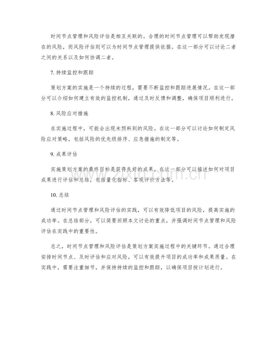 实施策划方案的时间节点管理与风险评估实践.docx_第2页