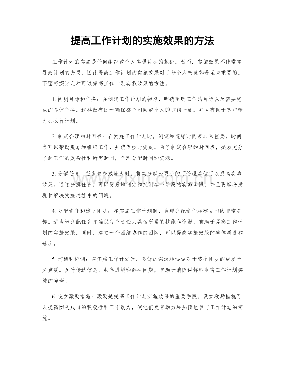 提高工作计划的实施效果的方法.docx_第1页