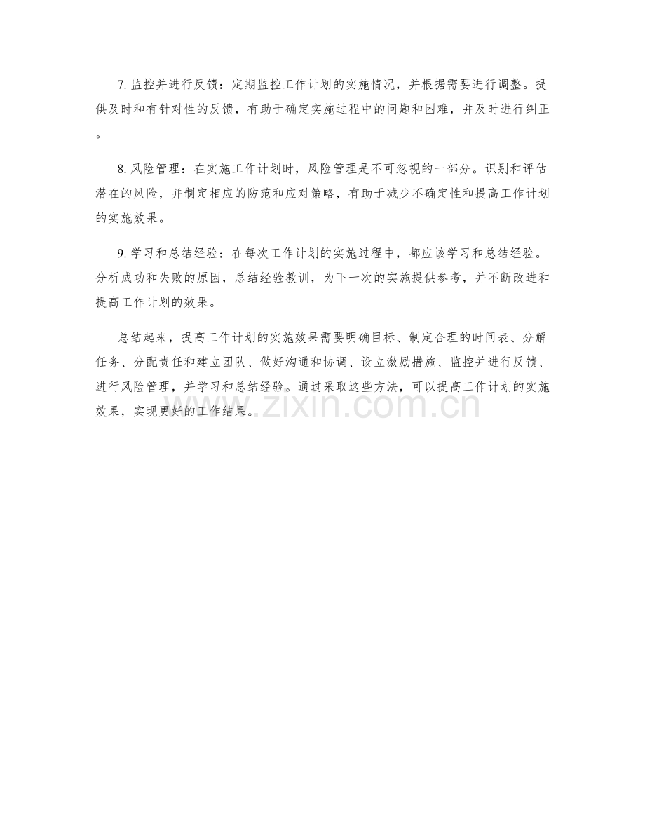 提高工作计划的实施效果的方法.docx_第2页