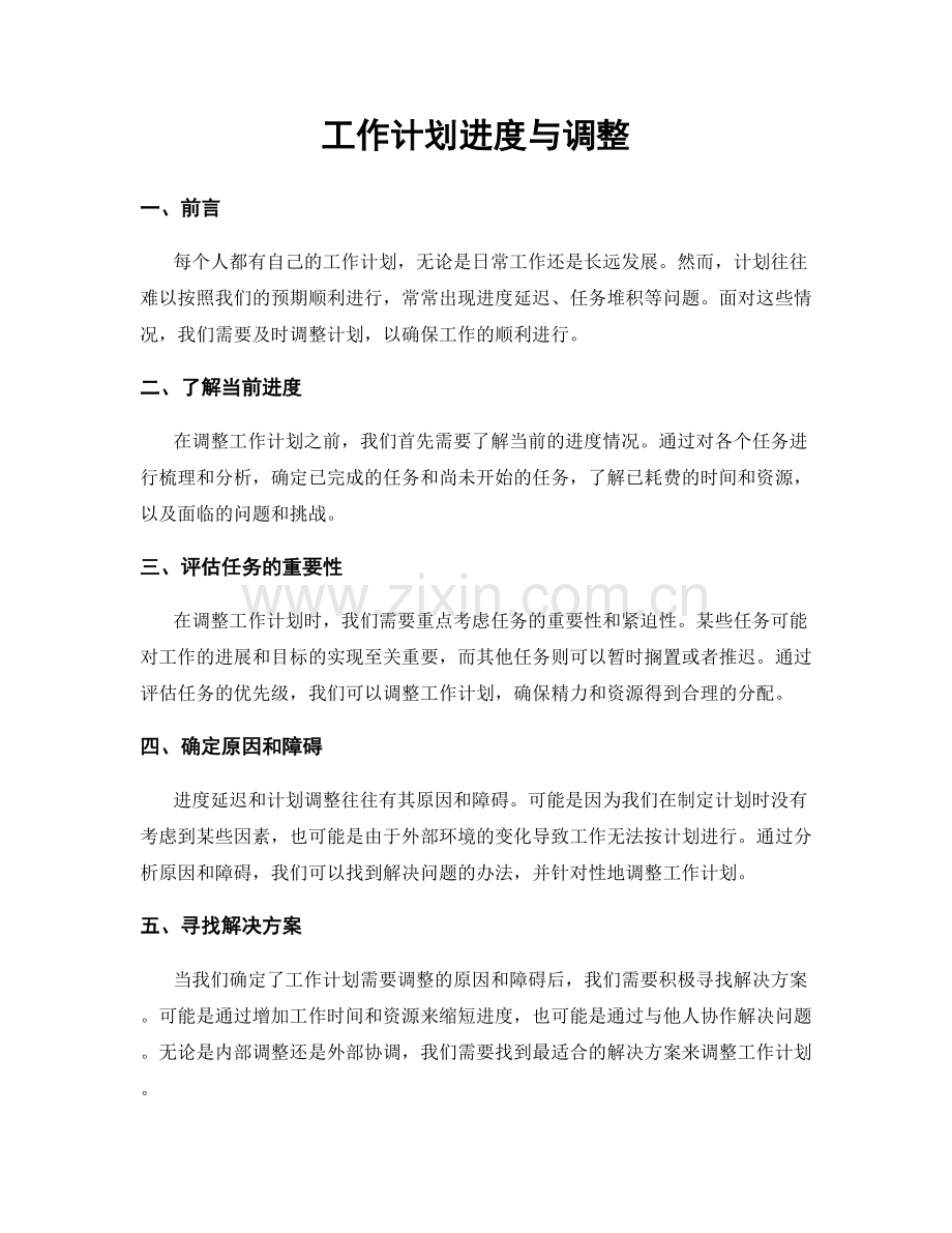 工作计划进度与调整.docx_第1页