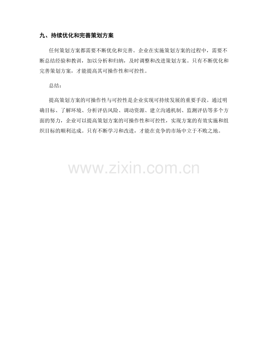 提高策划方案的可操作性与可控性.docx_第3页