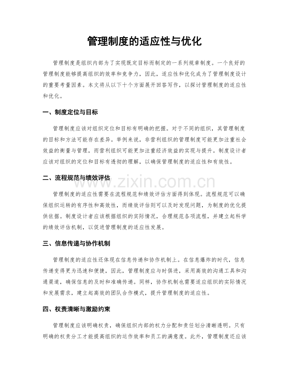 管理制度的适应性与优化.docx_第1页