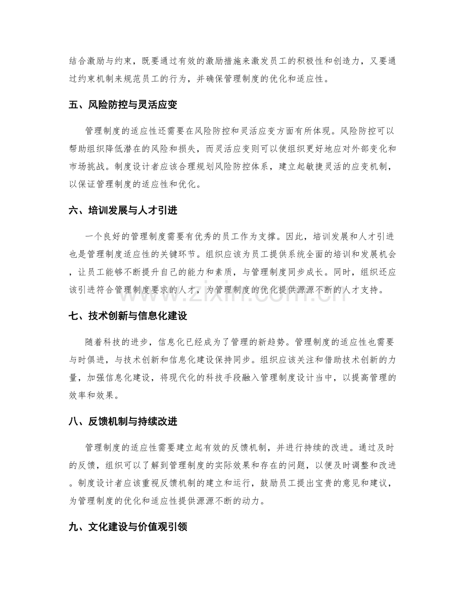 管理制度的适应性与优化.docx_第2页