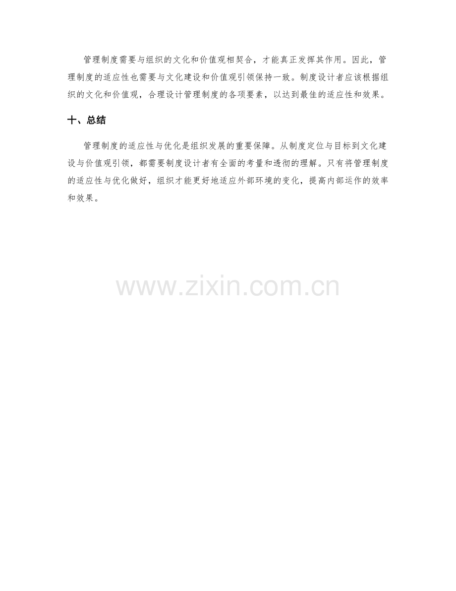 管理制度的适应性与优化.docx_第3页