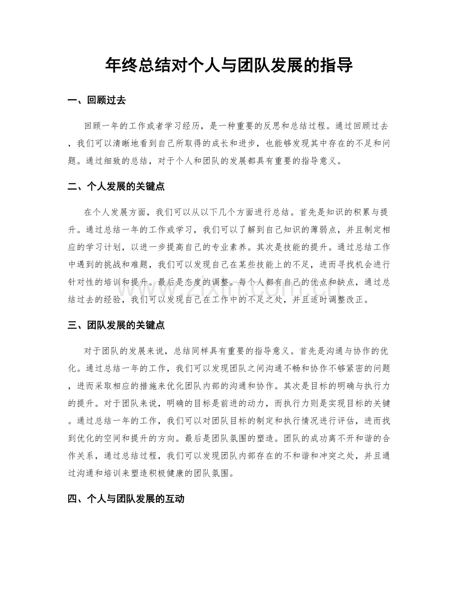 年终总结对个人与团队发展的指导.docx_第1页