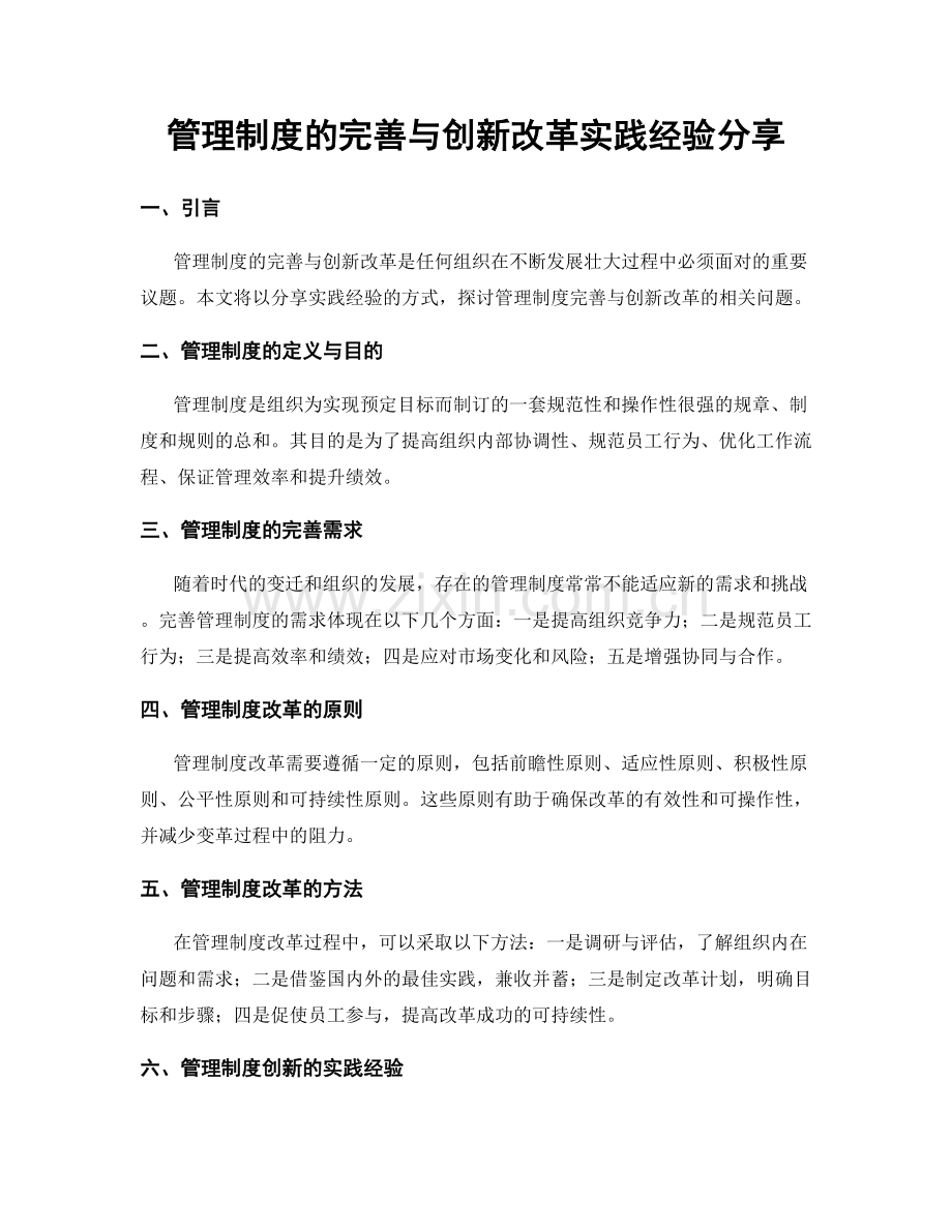 管理制度的完善与创新改革实践经验分享.docx_第1页