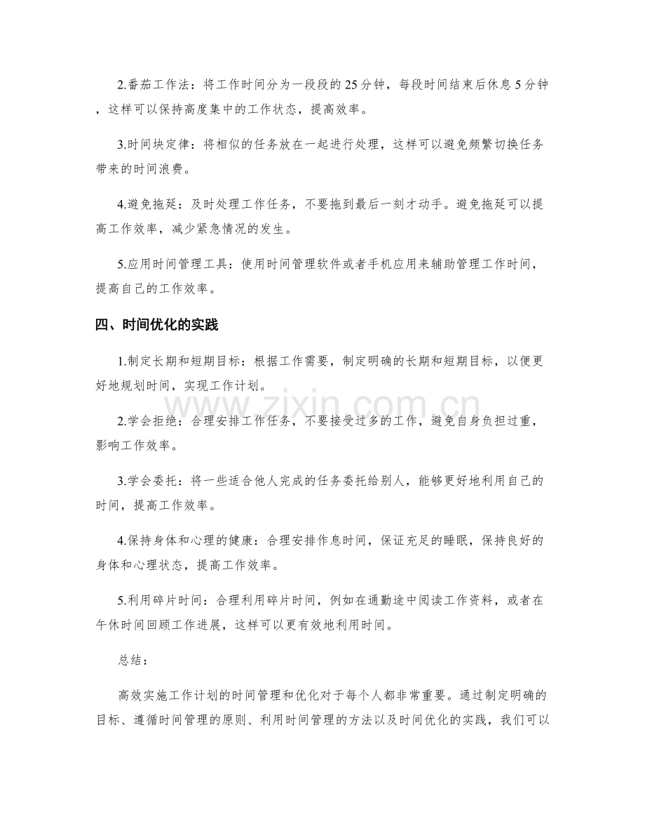 高效实施工作计划的时间管理与优化.docx_第2页