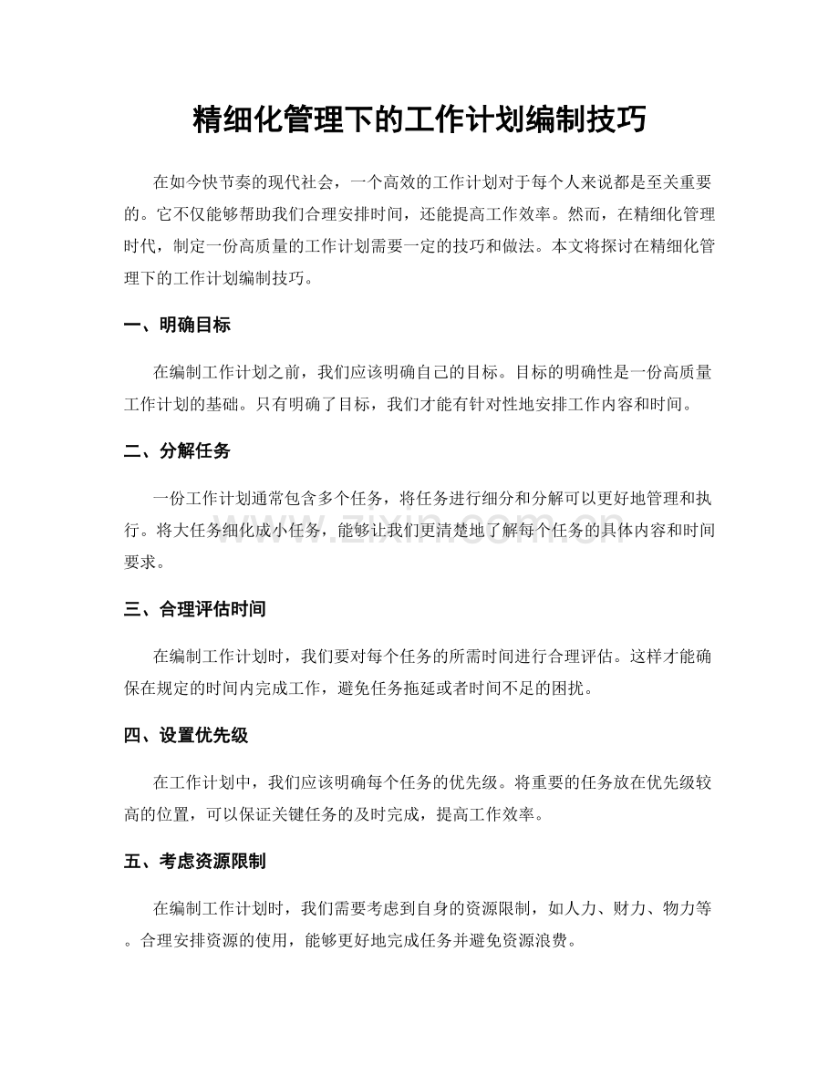 精细化管理下的工作计划编制技巧.docx_第1页