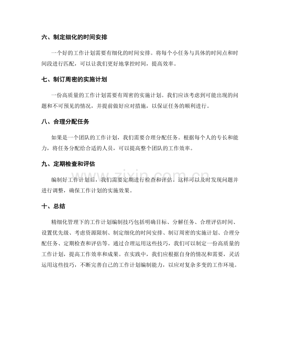 精细化管理下的工作计划编制技巧.docx_第2页