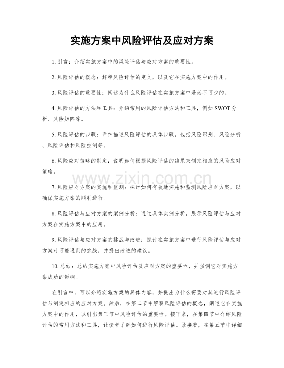 实施方案中风险评估及应对方案.docx_第1页