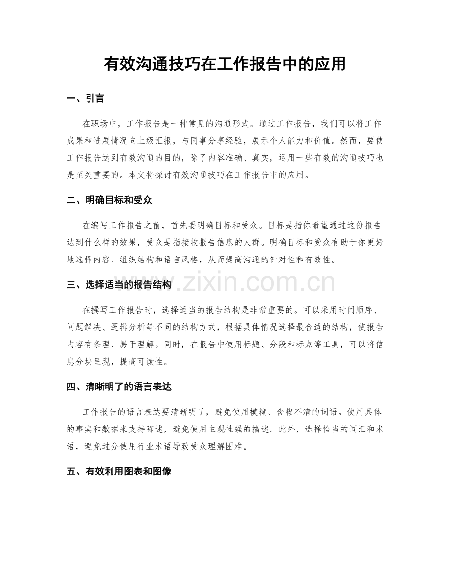 有效沟通技巧在工作报告中的应用.docx_第1页