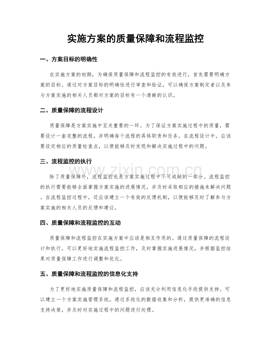 实施方案的质量保障和流程监控.docx_第1页