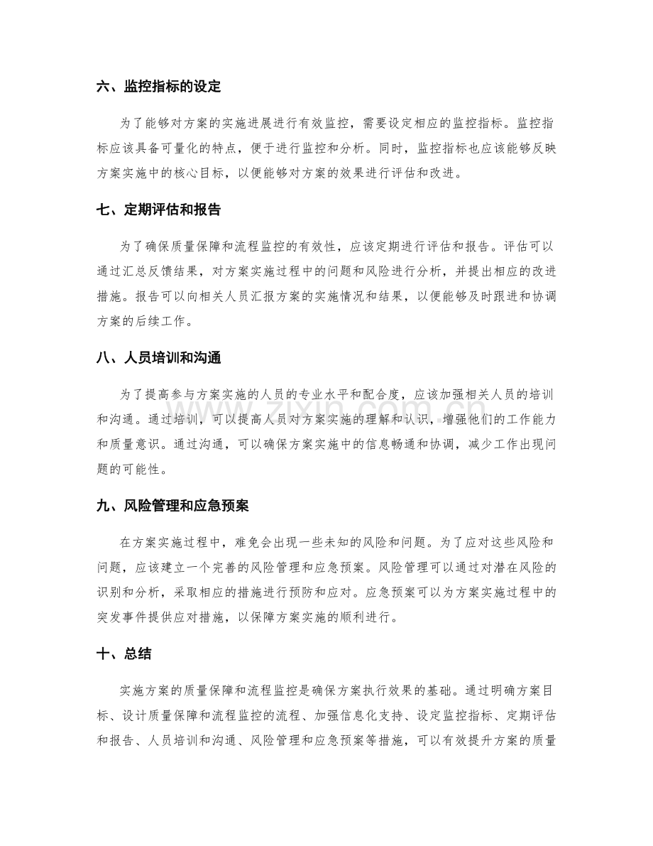 实施方案的质量保障和流程监控.docx_第2页