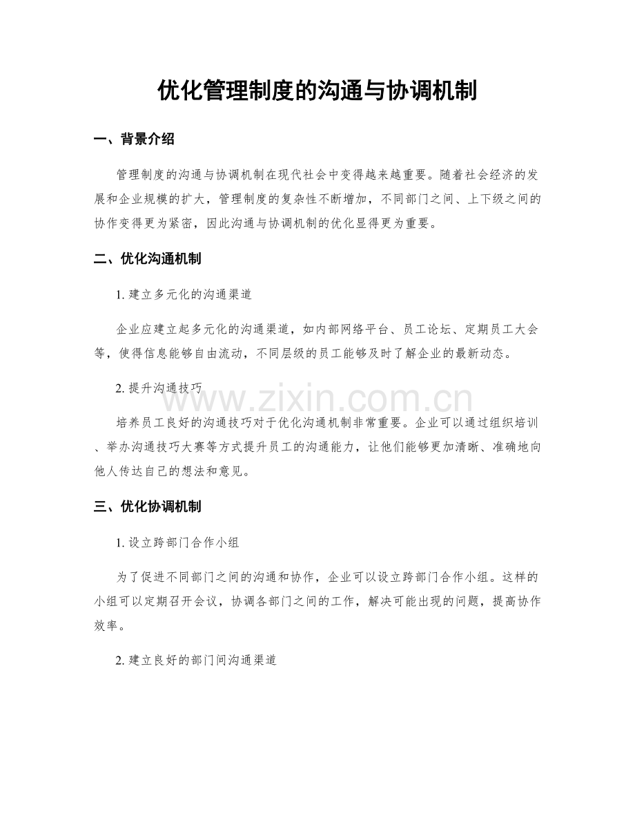 优化管理制度的沟通与协调机制.docx_第1页