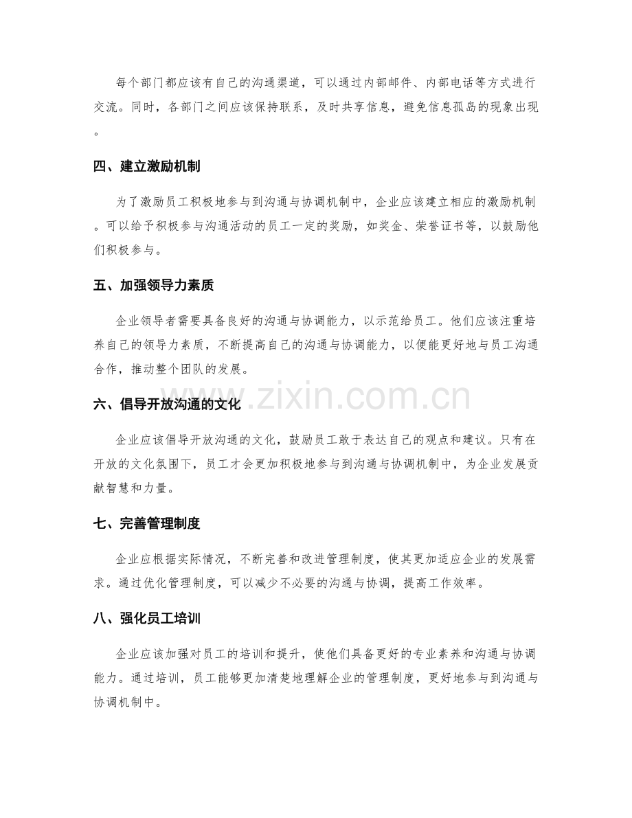 优化管理制度的沟通与协调机制.docx_第2页