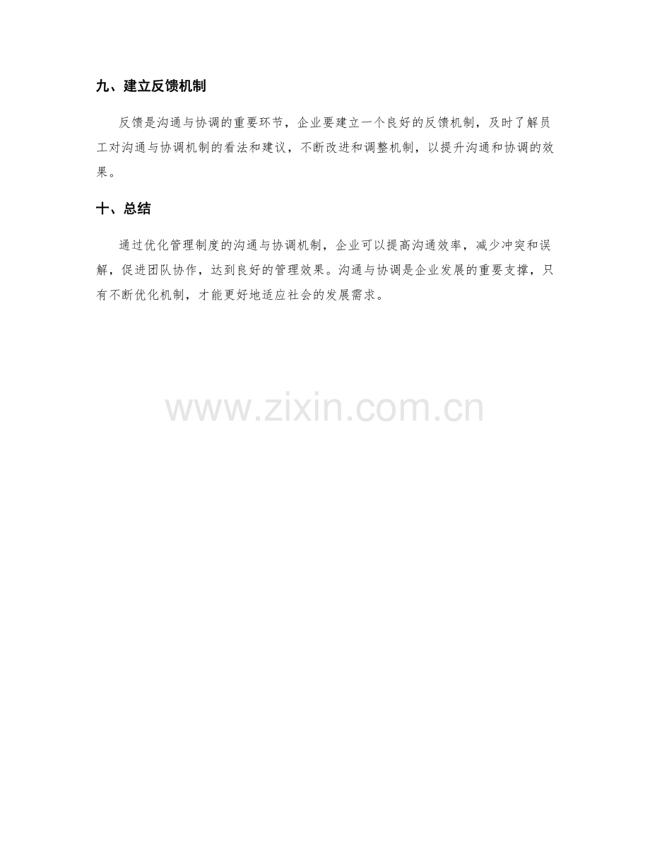 优化管理制度的沟通与协调机制.docx_第3页