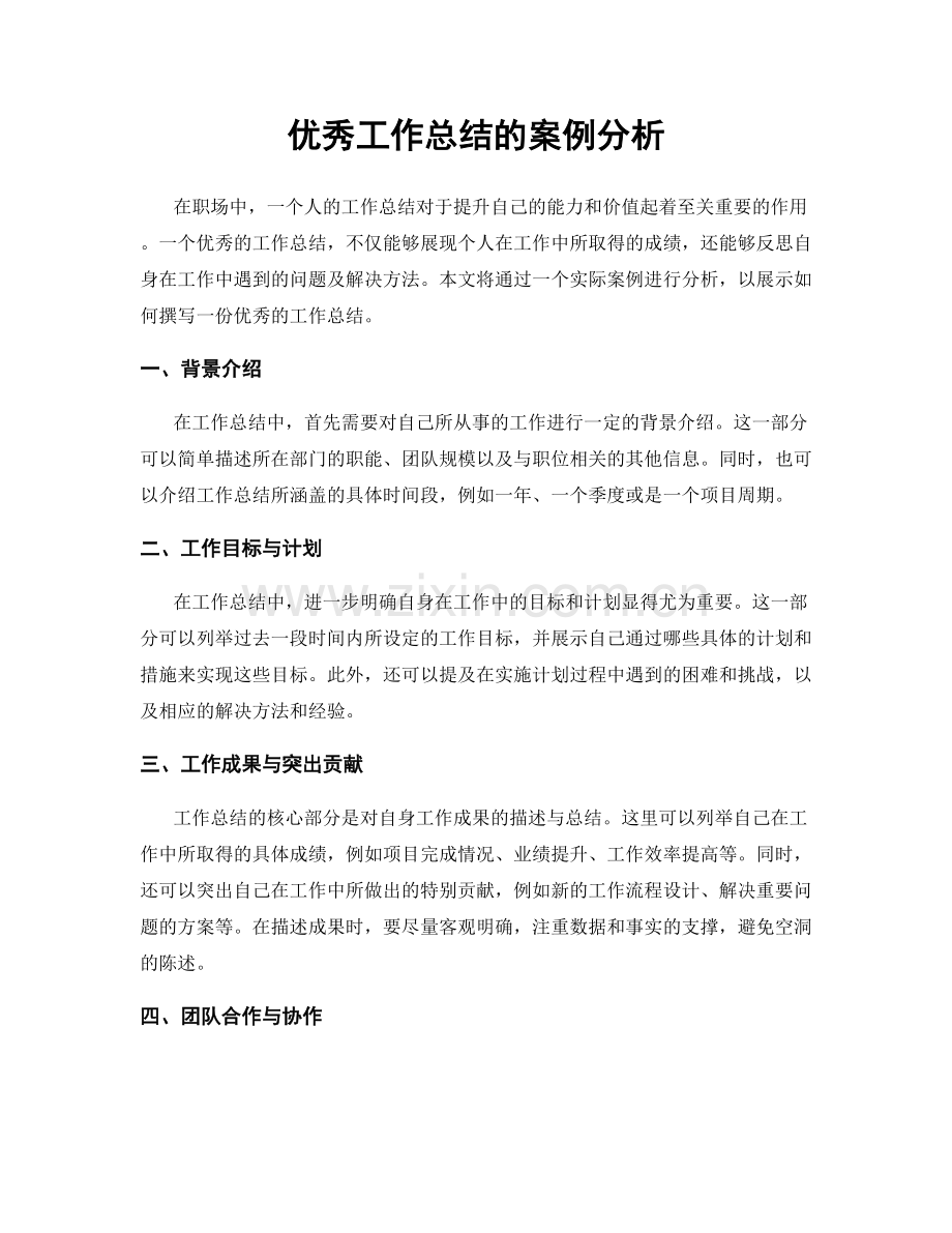 优秀工作总结的案例分析.docx_第1页