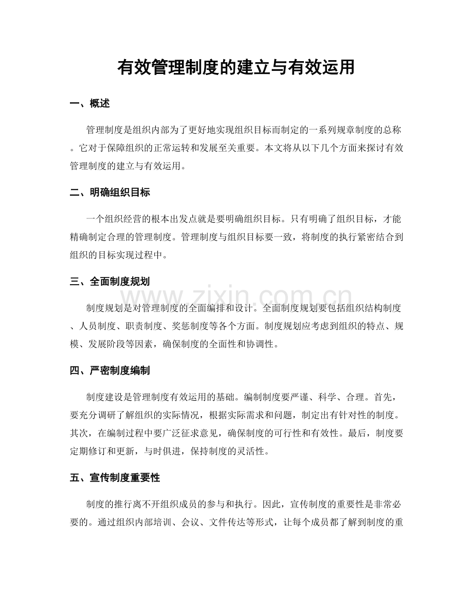 有效管理制度的建立与有效运用.docx_第1页