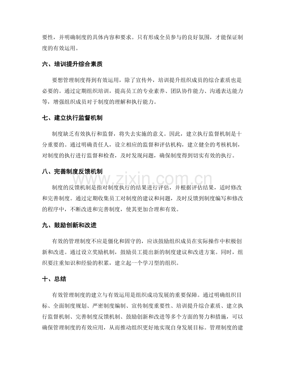 有效管理制度的建立与有效运用.docx_第2页