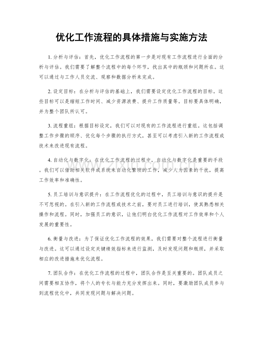 优化工作流程的具体措施与实施方法.docx_第1页