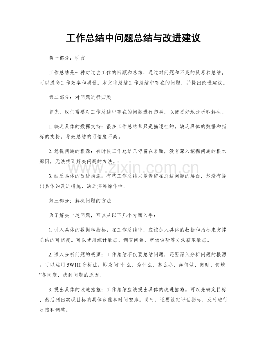 工作总结中问题总结与改进建议.docx_第1页