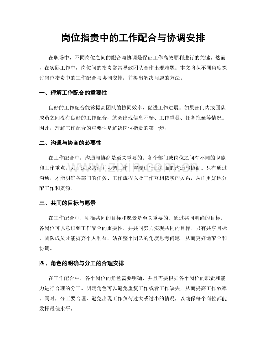 岗位职责中的工作配合与协调安排.docx_第1页