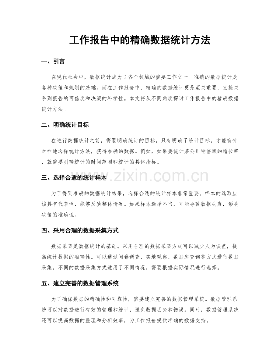 工作报告中的精确数据统计方法.docx_第1页