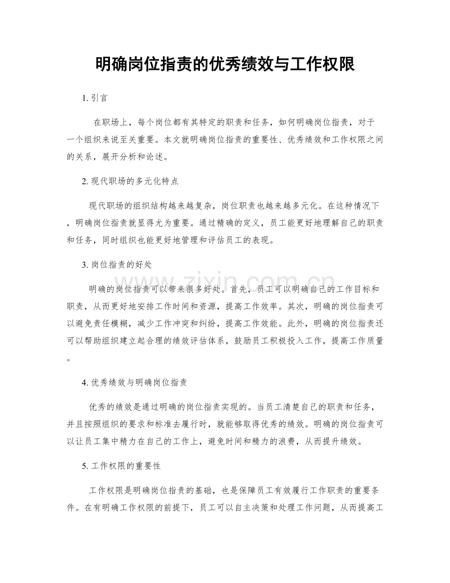 明确岗位指责的优秀绩效与工作权限.docx_第1页