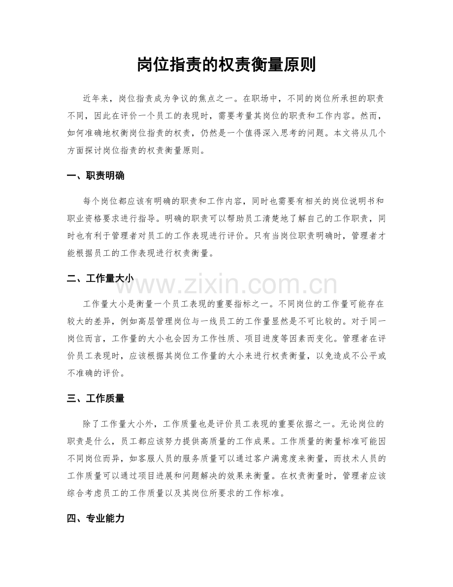 岗位职责的权责衡量原则.docx_第1页