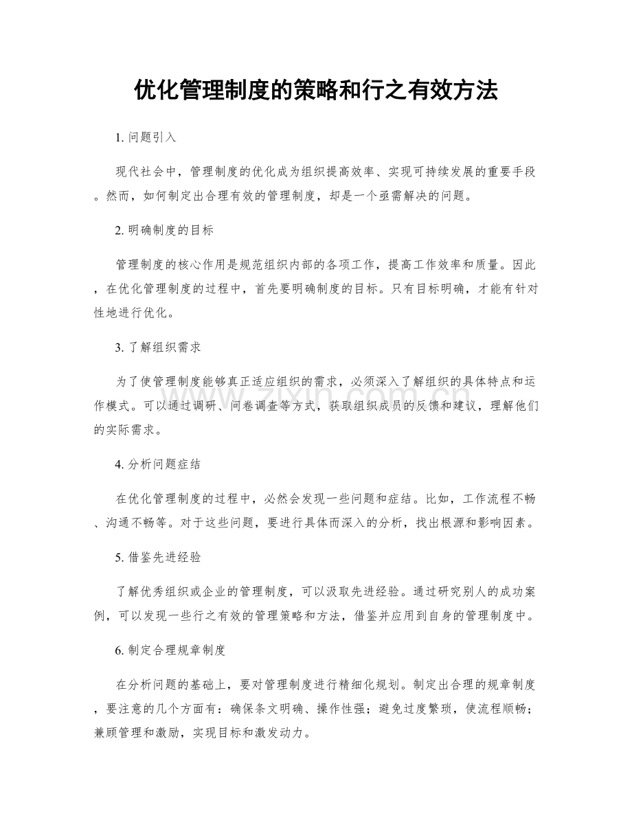 优化管理制度的策略和行之有效方法.docx_第1页