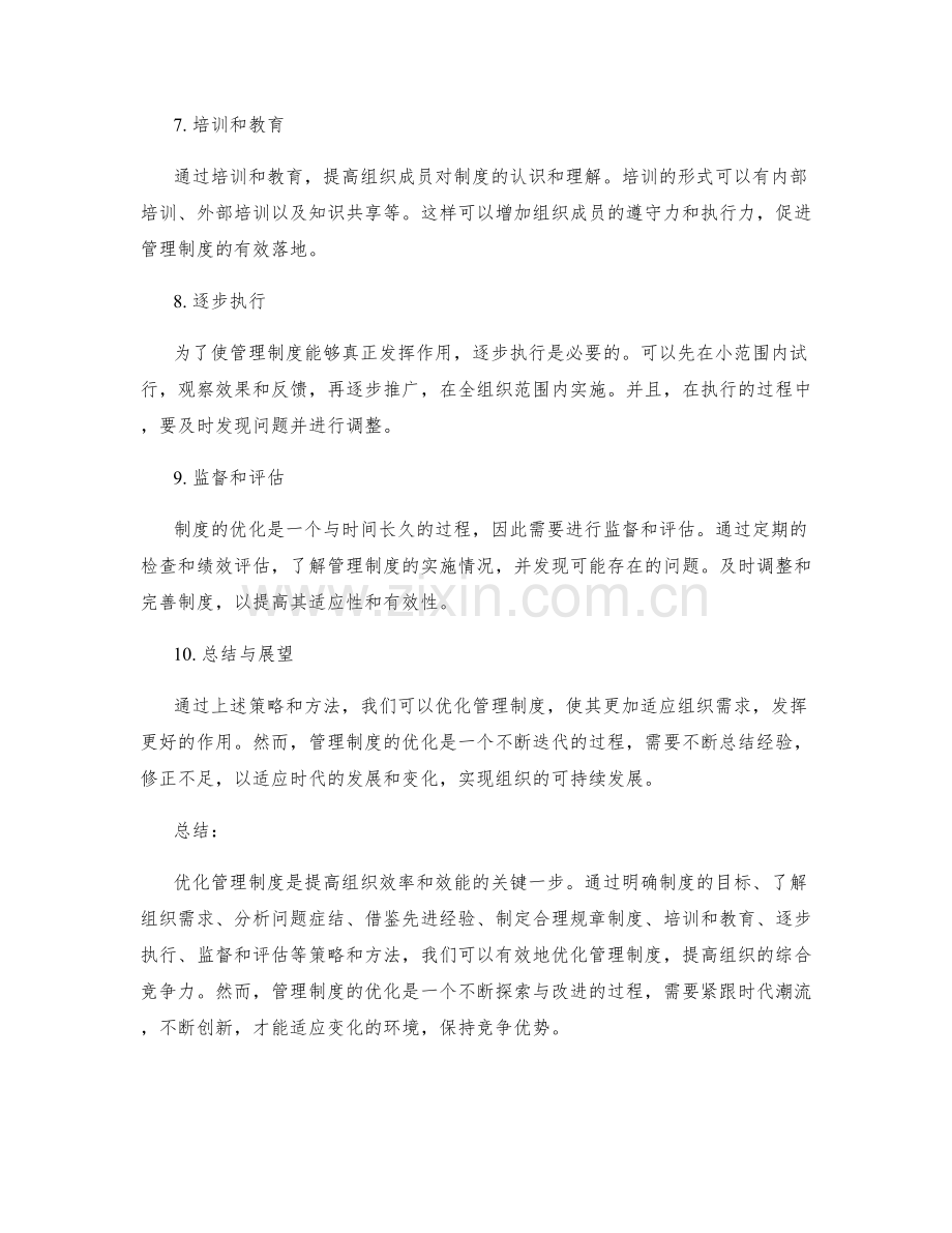 优化管理制度的策略和行之有效方法.docx_第2页