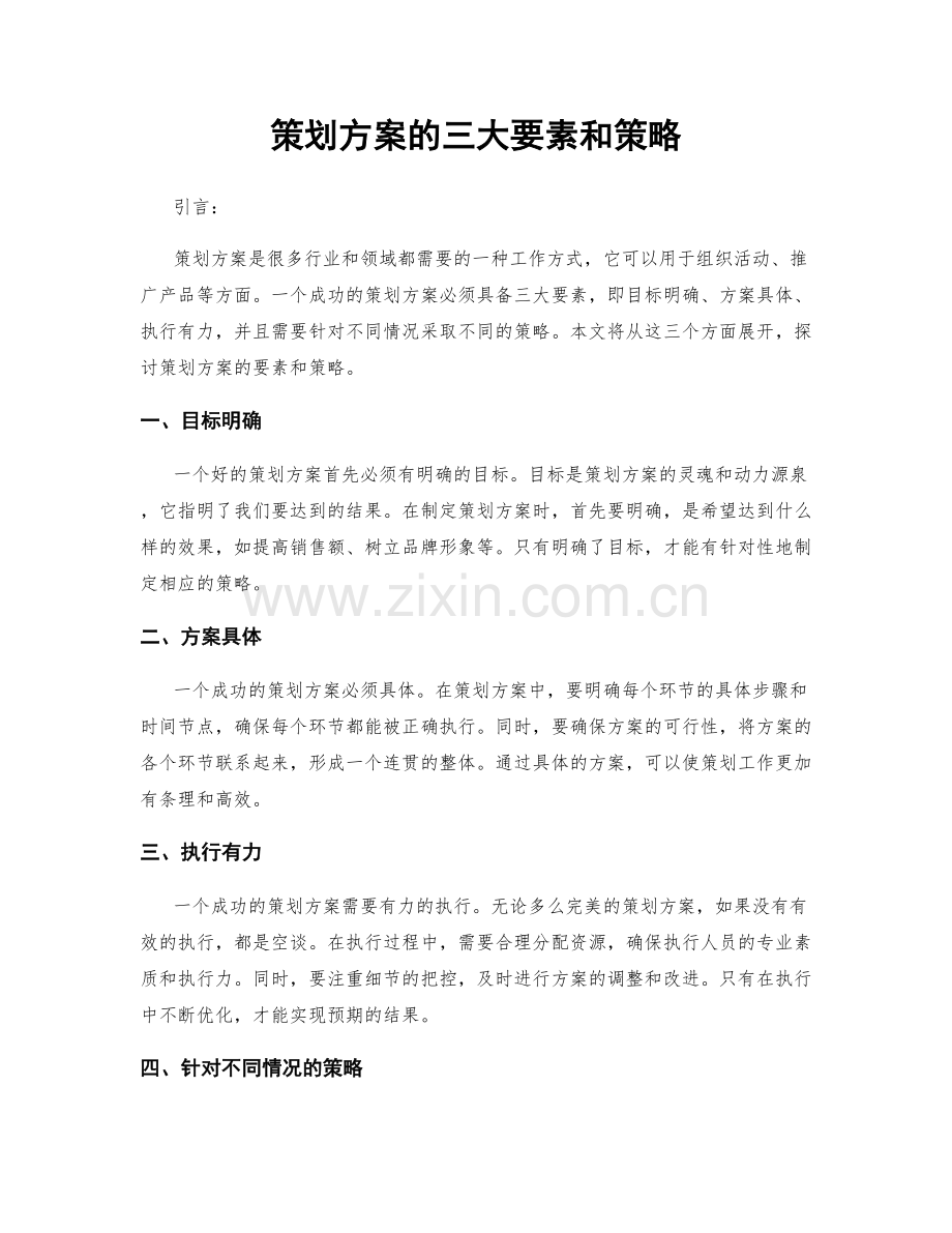 策划方案的三大要素和策略.docx_第1页