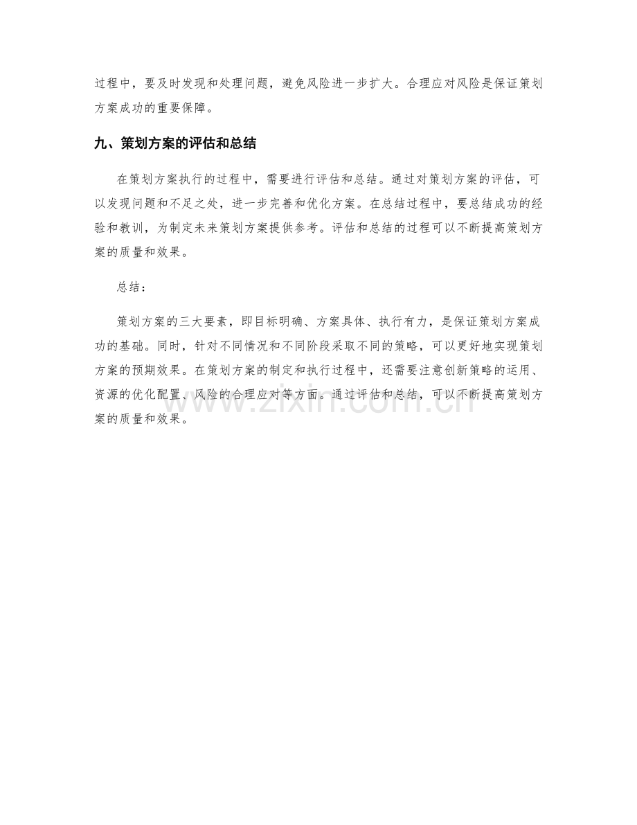 策划方案的三大要素和策略.docx_第3页