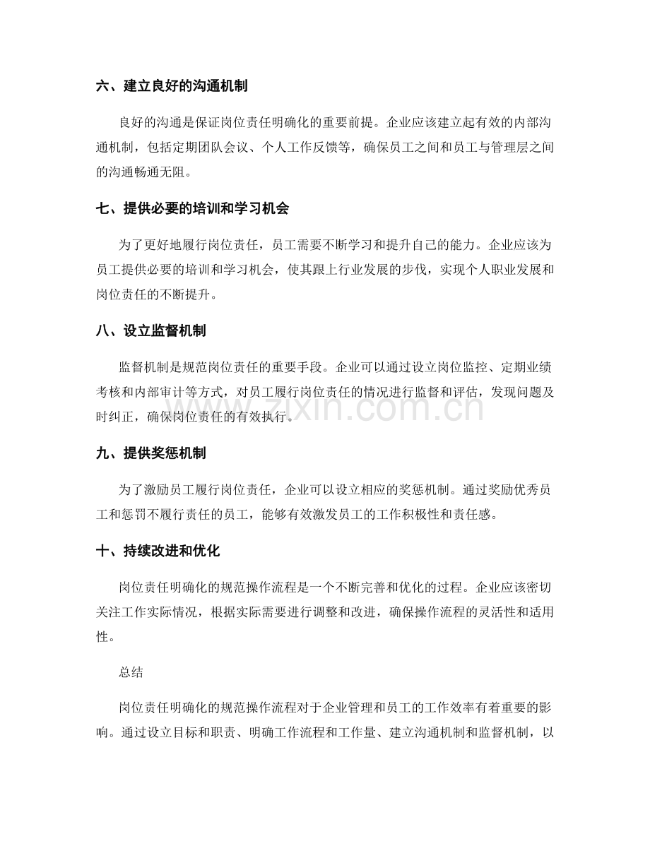 岗位责任明确化的规范操作流程.docx_第2页