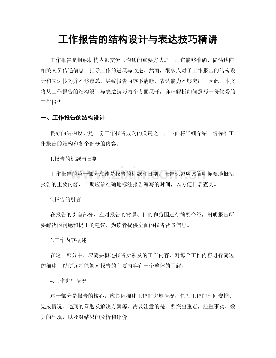 工作报告的结构设计与表达技巧精讲.docx_第1页