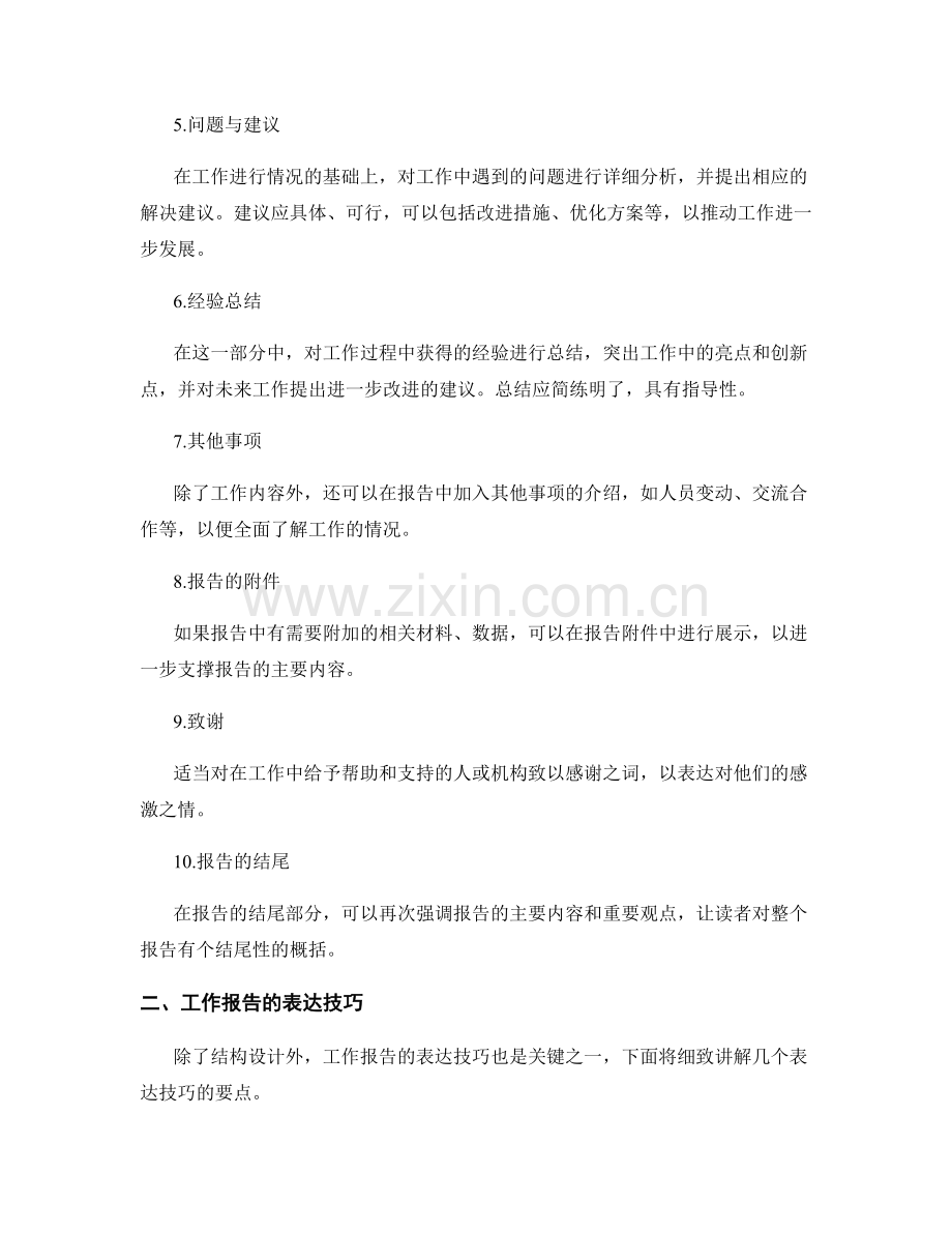 工作报告的结构设计与表达技巧精讲.docx_第2页