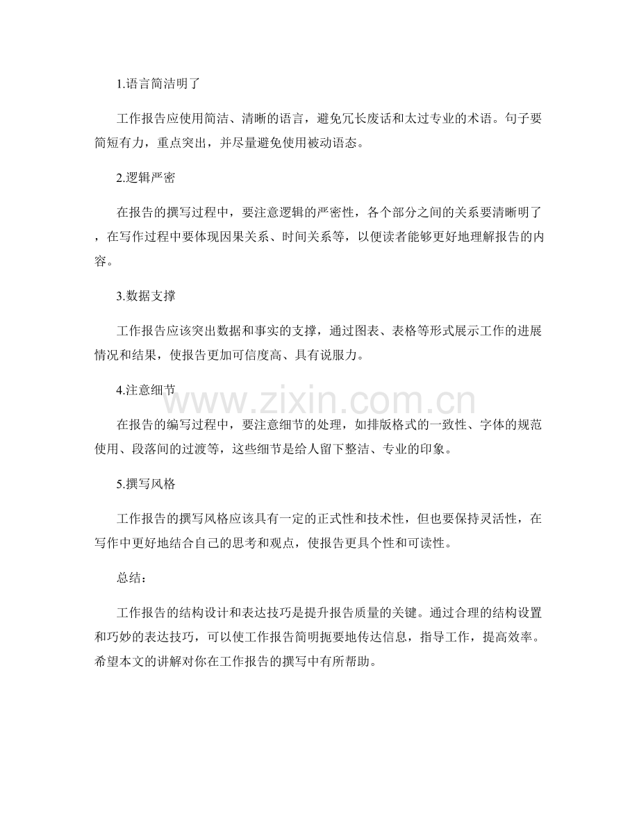 工作报告的结构设计与表达技巧精讲.docx_第3页