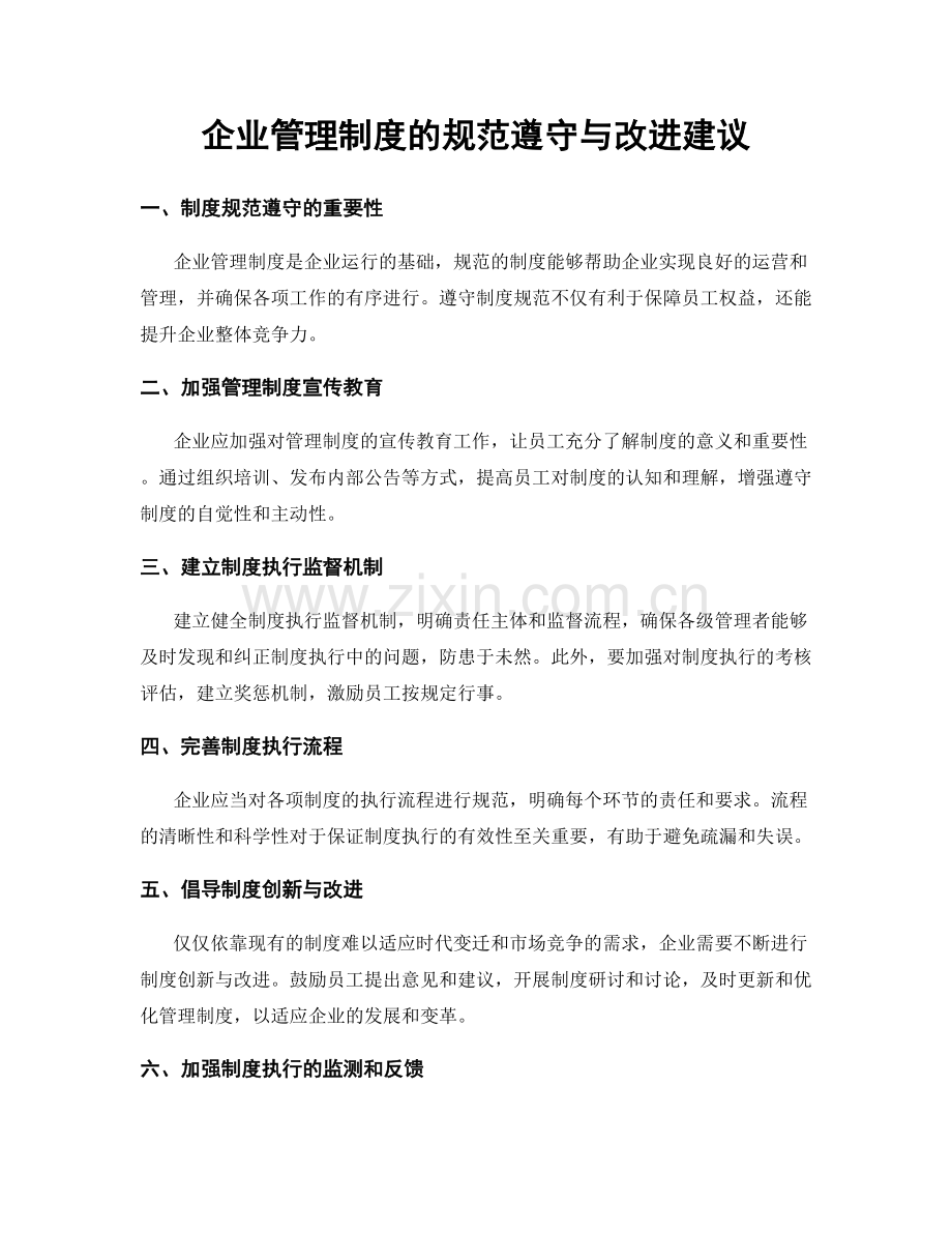 企业管理制度的规范遵守与改进建议.docx_第1页