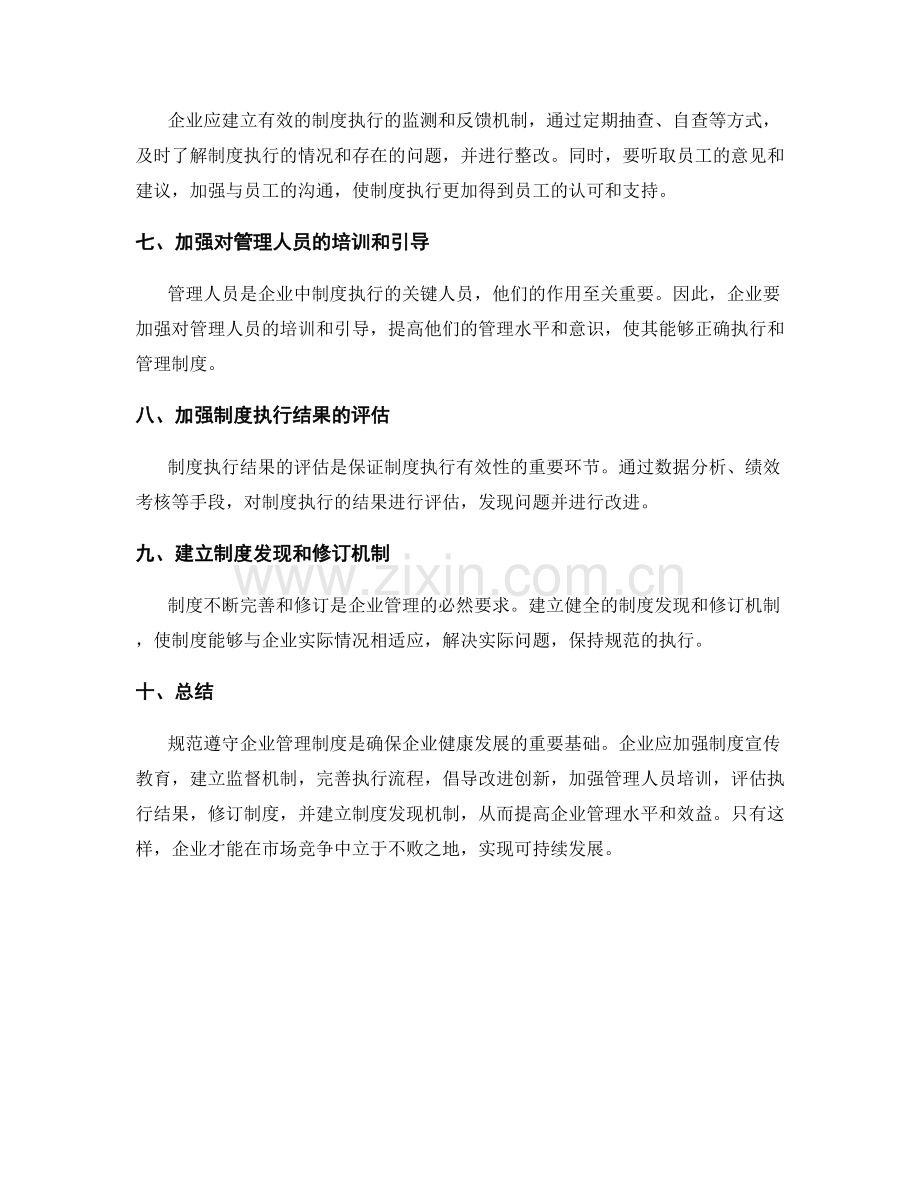 企业管理制度的规范遵守与改进建议.docx_第2页