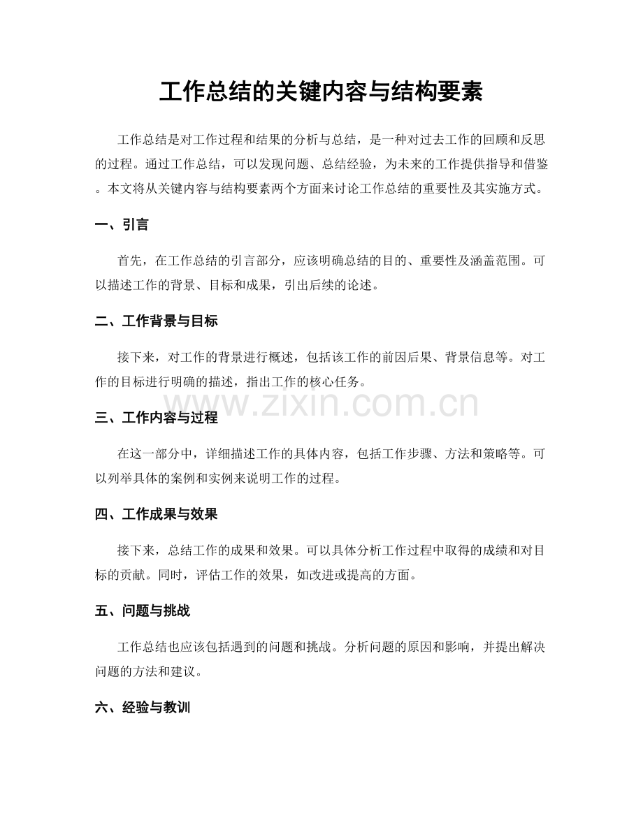 工作总结的关键内容与结构要素.docx_第1页