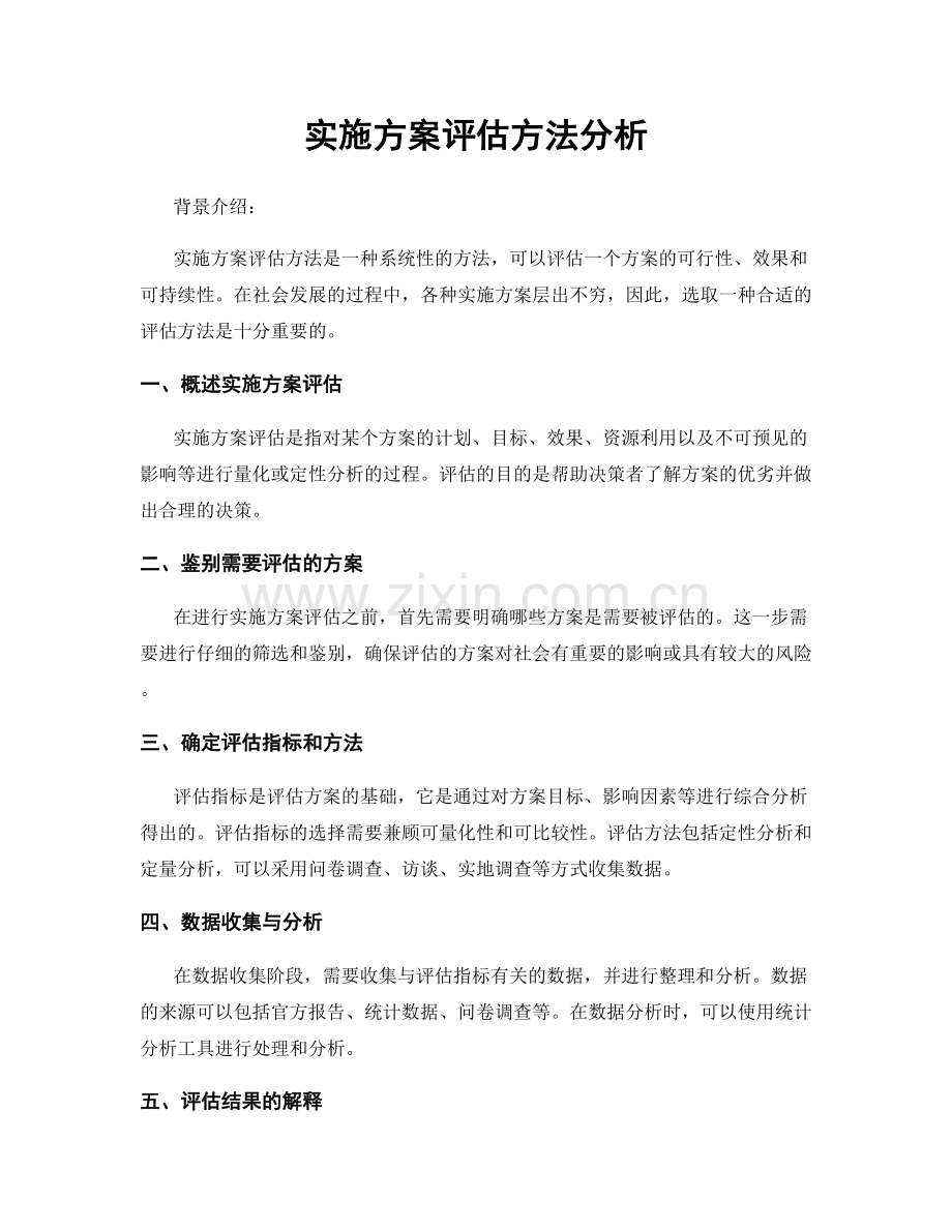 实施方案评估方法分析.docx_第1页