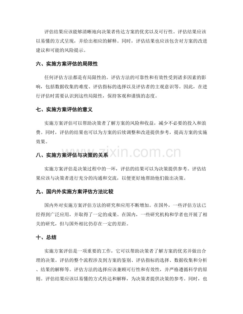 实施方案评估方法分析.docx_第2页