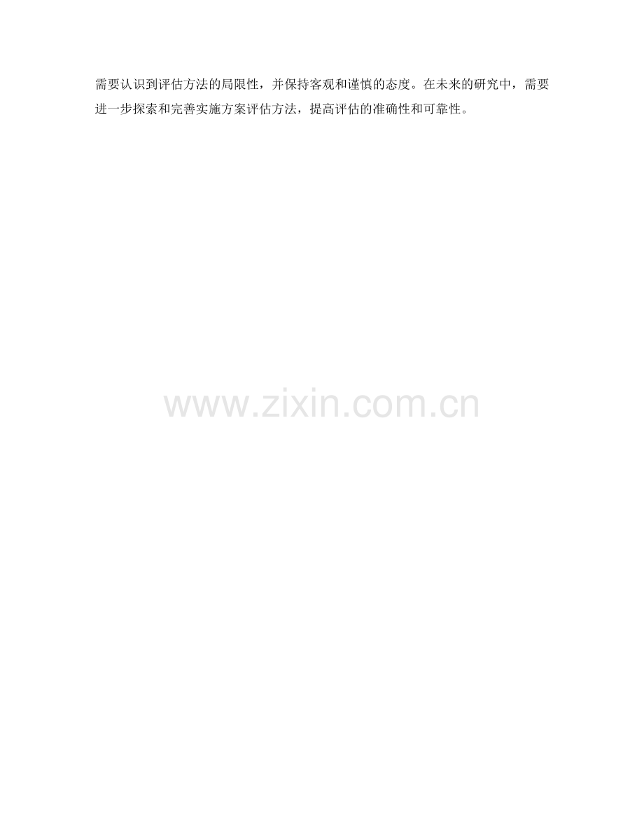 实施方案评估方法分析.docx_第3页