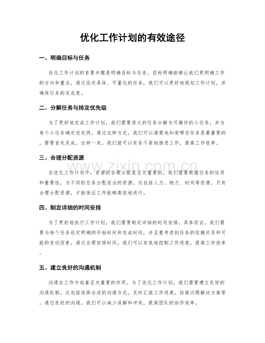 优化工作计划的有效途径.docx_第1页