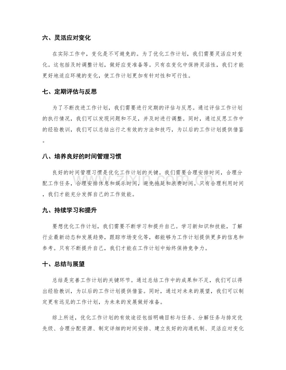 优化工作计划的有效途径.docx_第2页