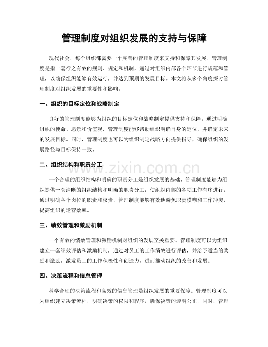 管理制度对组织发展的支持与保障.docx_第1页