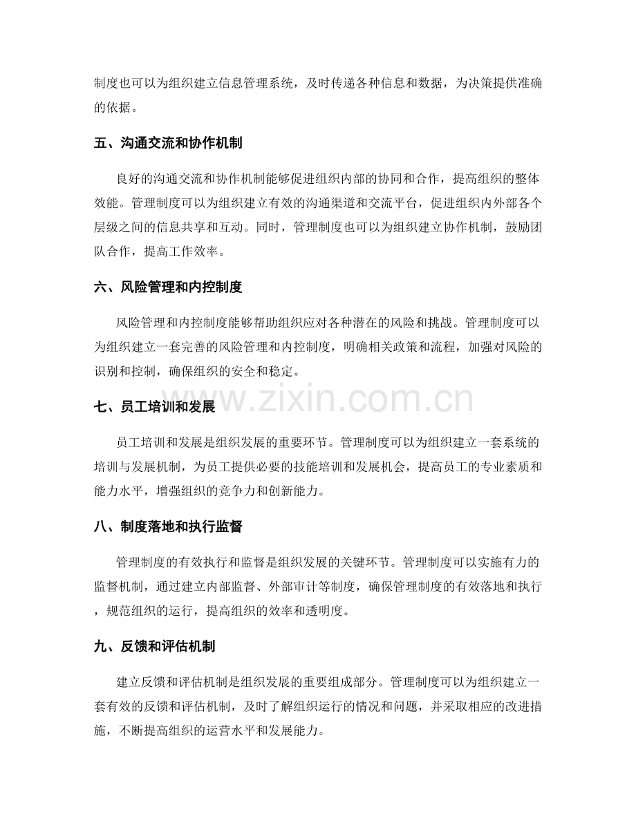 管理制度对组织发展的支持与保障.docx_第2页