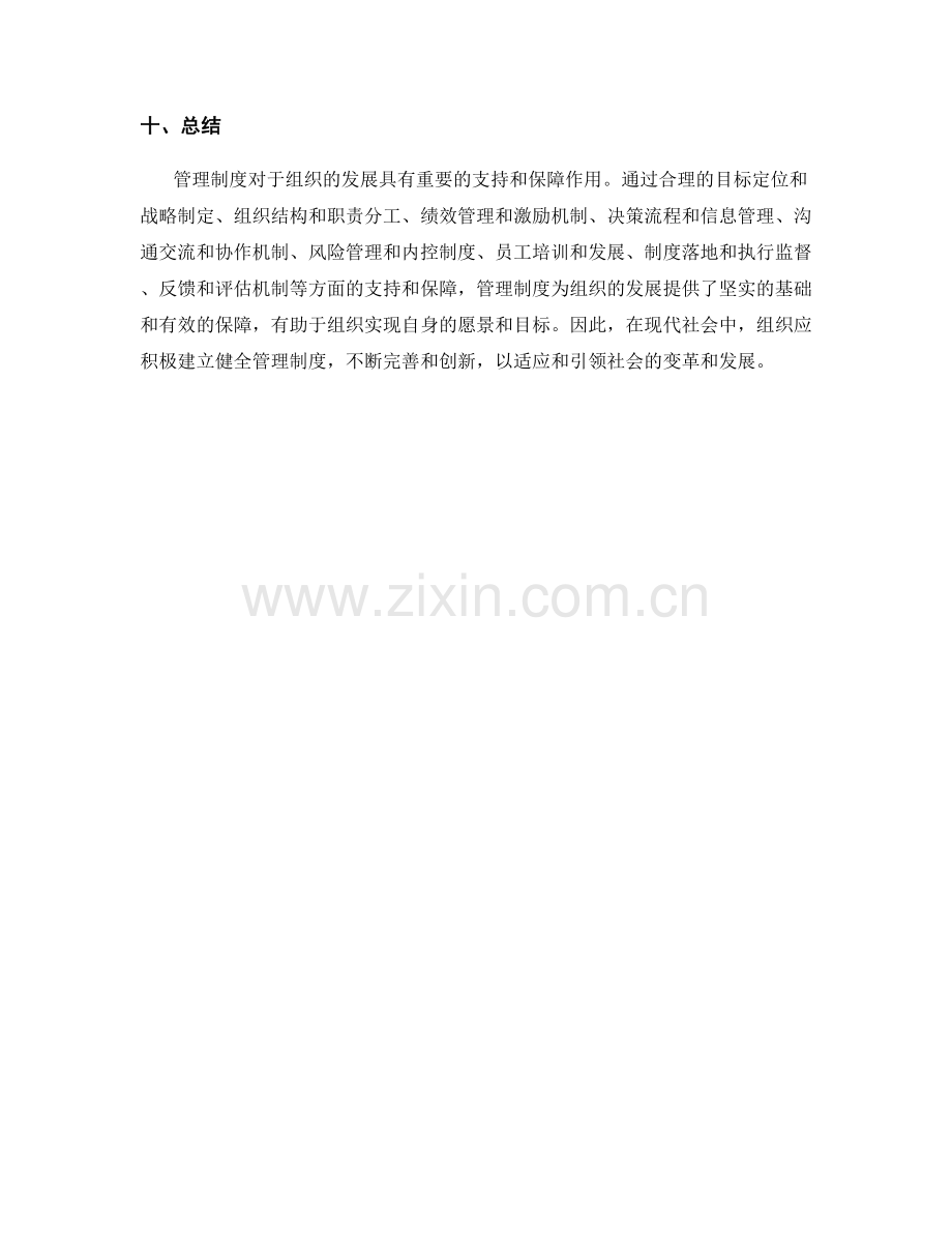 管理制度对组织发展的支持与保障.docx_第3页